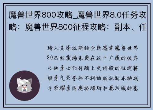 魔兽世界800攻略_魔兽世界8.0任务攻略：魔兽世界800征程攻略：副本、任务、成就全方位解析