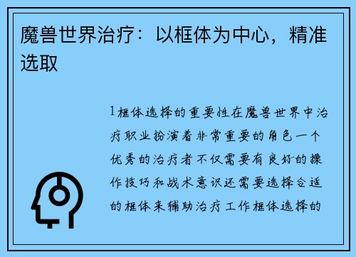 魔兽世界治疗：以框体为中心，精准选取