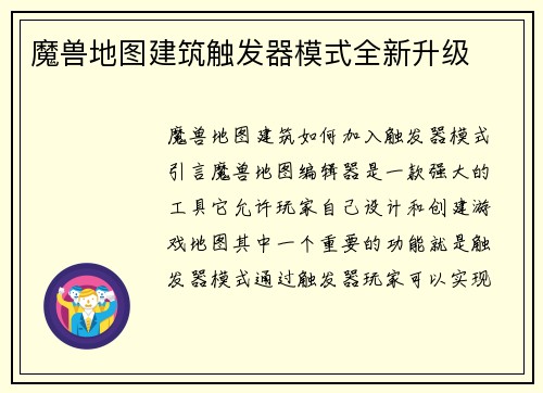 魔兽地图建筑触发器模式全新升级