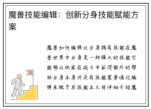 魔兽技能编辑：创新分身技能赋能方案