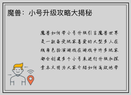 魔兽：小号升级攻略大揭秘