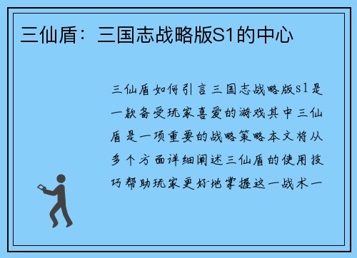 三仙盾：三国志战略版S1的中心