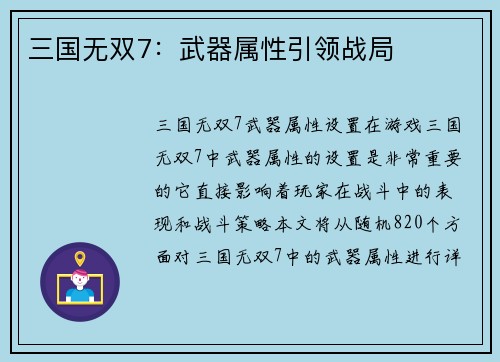 三国无双7：武器属性引领战局